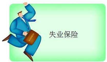 失業保險能拿多少錢？ 第1張