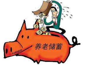 個人能買養老保險嗎？ 第1張