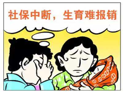 社保中斷對生育險有影響嗎？ 第1張