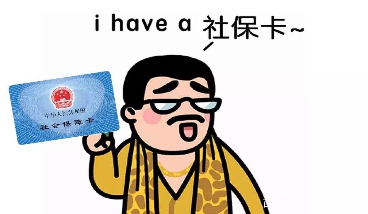 為什么說社保不要斷交？ 第1張