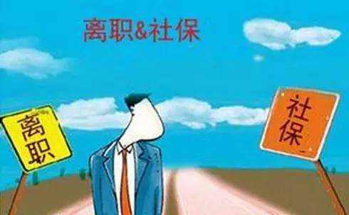 辭職了社保自己怎么交？ 第1張
