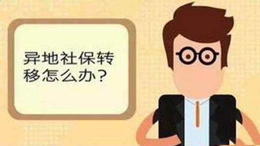 社保怎么轉移異地？ 第1張