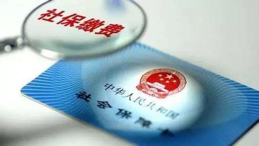 成都社保要買多少年？ 第1張