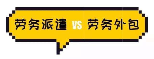 勞務派遣與勞務外包具體有什么區分？ 第1張