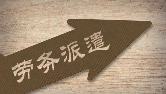 企業簽勞務外包合同要注意什么？ 第1張