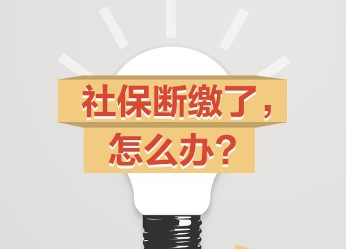 社保產生斷繳怎么處理？ 第1張
