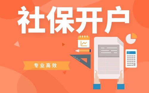 社保新開戶流程是怎樣的？ 第1張