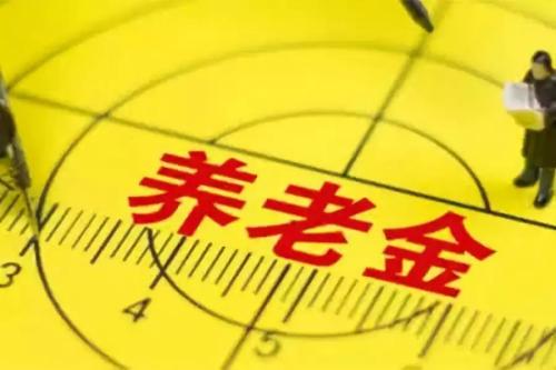 養老金“五年提一檔”？ 第1張