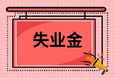 怎樣辦理失業保險金領??？ 第1張
