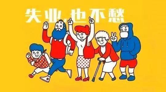 失業補助金和失業保險金領取材料有什么區別？ 第1張