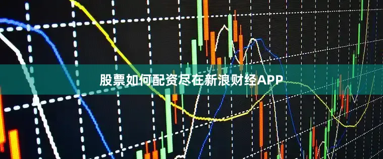 股票如何配资尽在新浪财经APP