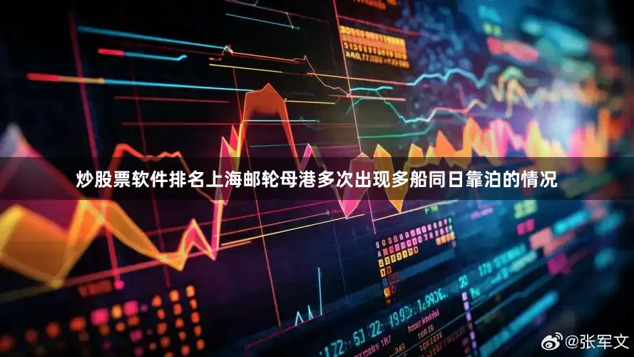 炒股票软件排名上海邮轮母港多次出现多船同日靠泊的情况