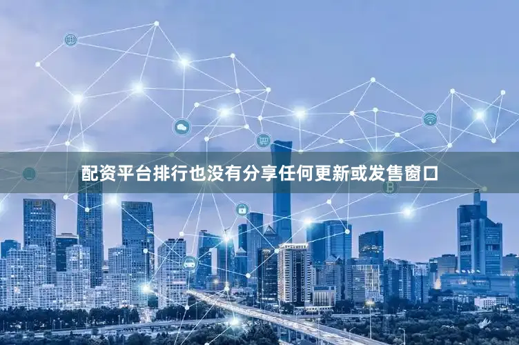 配资平台排行也没有分享任何更新或发售窗口