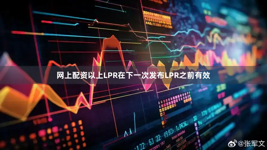 网上配资以上LPR在下一次发布LPR之前有效