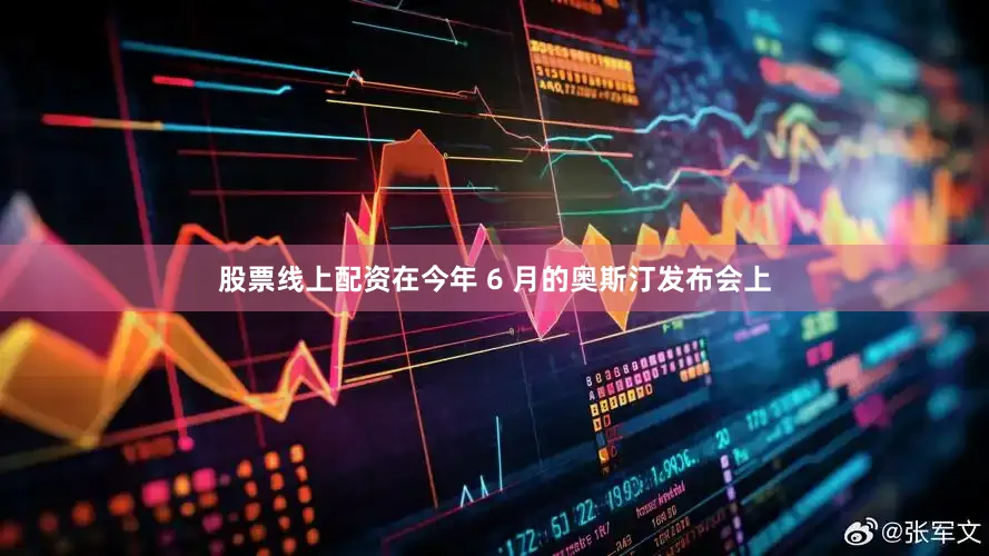 股票线上配资在今年 6 月的奥斯汀发布会上