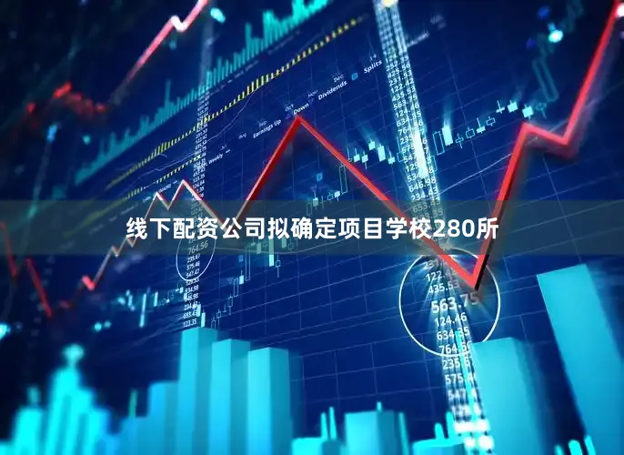 线下配资公司拟确定项目学校280所